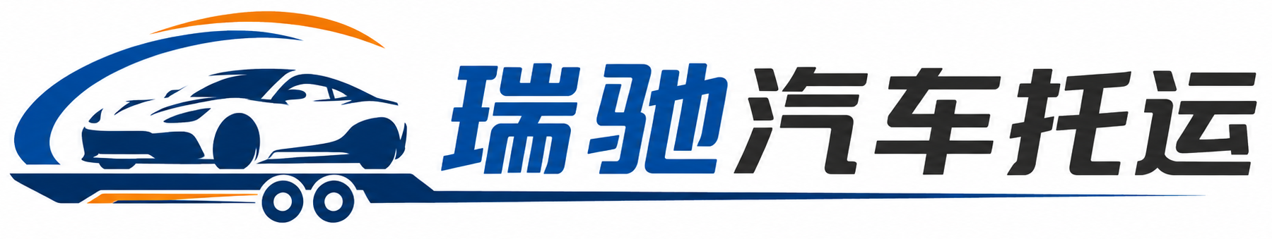 正镶白旗瑞驰｜汽车托运_轿车托运_私家车异地运车_新能源车辆托运
